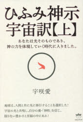 【3980円以上送料無料】ひふみ神示宇宙訳　上／宇咲愛／著