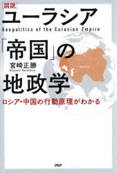 【3980円以上送料無料】〈図説〉ユーラシア「帝国」の地政学　ロシア・中国の行動原理がわかる／宮崎正勝／著