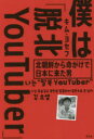 【3980円以上送料無料】僕は「脱北YouTuber」 北朝鮮から命がけで日本に来た男/キムヨセフ/著