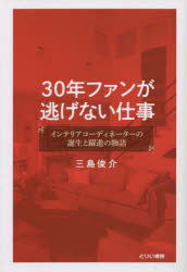 【3980円以上送料無料】30年ファンが逃げない仕事　インテリアコーディネーターの誕生と躍進の物語／三..