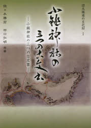 【3980円以上送料無料】小鎚神社の三つの古文書/佐々木勝宏/共著 田口弘明/共著