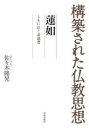 【3980円以上送料無料】蓮如　ともに泣く求道者／佐々木隆晃