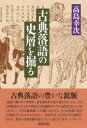 【3980円以上送料無料】古典落語の史層を掘る/高島幸次/著
