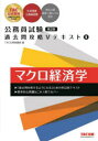 【3980円以上送料無料】マクロ経済学/TAC株式会社(公務員講座)/編