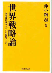 【送料無料】世界戦略論　世界破壊戦争をいかに防衛するか／仲小路彰／著