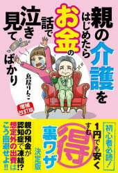 【3980円以上送料無料】親の介護をはじめたらお金の話で泣き見てばかり／鳥居りんこ／著