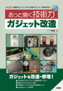 【3980円以上送料無料】あっと驚く技術力ガジェット改造 遠隔監視システム、オモチャの電車リモコン化…既製品の改造/I O編集部/編