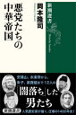 【3980円以上送料無料】悪党たちの中華帝国／岡本隆司／著