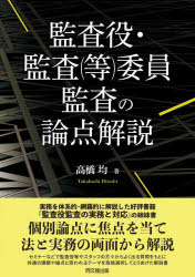 Other - 【3980円以上送料無料】監査役・監査〈等〉委員監査の論点解説／高橋均／著