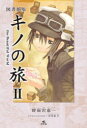 【3980円以上送料無料】キノの旅 the Beautiful World 2 図書館版/時雨沢恵一/著 黒星紅白/イラスト