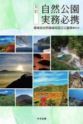 【送料無料】自然公園実務必携／環境省自然環境局国立公園課／監修