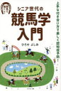 【3980円以上送料無料】シニア世代の競馬学入門 上手な付き合い方で楽しく認知症予防! 競馬で脳トレ!/ひろせよしお/著