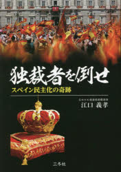 【3980円以上送料無料】独裁者を倒せ スペイン民主化の奇跡/江口義孝/著