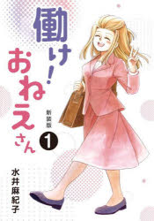 【3980円以上送料無料】働け！おねえさん　全収録版　1　restructuring　comics／水井麻紀子／著