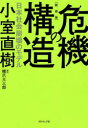 【3980円以上送料無料】危機の構造 日本社会崩壊のモデル 新装版／小室直樹／著