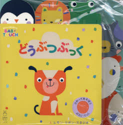 【3980円以上送料無料】どうぶつぶっく　さわってあそぼうぷれいぶっく／レモン・リボン・スタジオ／え