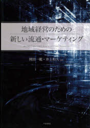 千倉書房 商品流通／日本　マーケティング／日本　地域経済／日本 184P　22cm チイキ　ケイエイ　ノ　タメ　ノ　アタラシイ　リユウツウ　マ−ケテイング オカダ，カズノリ　イノウエ，カズヒサ