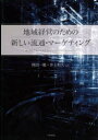 【3980円以上送料無料】地域経営のための新しい流通・マーケティング/岡田一範/編著 井上和久/編著