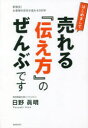 【3980円以上送料無料】はじめまして売れる『伝え方』のぜんぶです 新発見!お客様の反応が変わる58秒/日野眞明/著