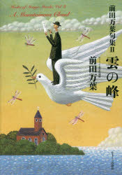 【3980円以上送料無料】前田万葉句集　2／前田万葉／著