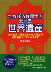 【3980円以上送料無料】たなぴろ弁護士の恋する世界遺産 海外旅行に興味なかった弁護士が世界遺産マニアになるまで/田中裕司/著