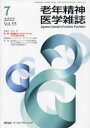 【3980円以上送料無料】老年精神医学雑誌 33−7/