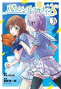 【3980円以上送料無料】八月のシンデレラナインS 3/Akatsuki/原作 星野倖一郎/漫画