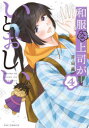 【3980円以上送料無料】和服な上司がいとおしい 4/原田 繭 著