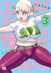【3980円以上送料無料】エルフさんは痩せられない。　3／シネクドキ／著