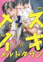 【3980円以上送料無料】メスイキ☆メルトダウン/ウジチャンマン 著