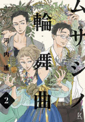 【3980円以上送料無料】ムサシノ輪舞曲　　　2／河内　遙　著