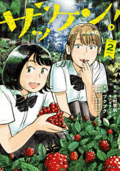 【3980円以上送料無料】ザッケン！　2／上村奈帆／原作　モノガタリラボ／原作　プクプク／漫画　東京都立日比谷高校雑草研究部／取材協力　中尾佳貴／監修