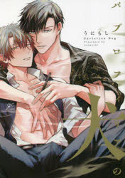 【3980円以上送料無料】パブロフィリアの犬／うにもし　著