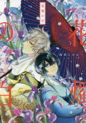 【3980円以上送料無料】花燭の白　　　5／高山　しのぶ　著