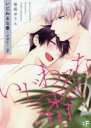 【3980円以上送料無料】いじわるな番~ツガイ~ 2/桜庭 ゆりん 著