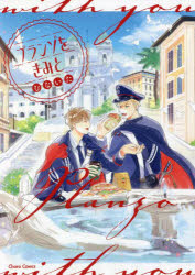 【3980円以上送料無料】プランゾをきみと／むないた　著