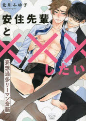 【3980円以上送料無料】安住先輩と×××したい 妄想過多リーマン／北川 ふゆ子 著