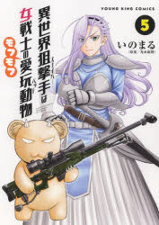 【3980円以上送料無料】異世界狙撃手（スナイパー）は女戦士のモフモフ愛玩動物（ペット）　5／光永康 ...