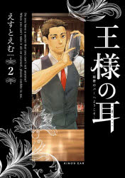 【3980円以上送料無料】王様の耳　秘密のバーへようこそ　2／えすとえむ／著