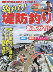 【3980円以上送料無料】釣れる！堤防釣り徹底ガイド　楽しい海釣りを満喫！オススメ釣り場のアクセス情報満載！／