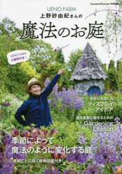 【3980円以上送料無料】UENO FARM上野砂由紀さんの魔法のお庭／上野砂由紀／〔著〕