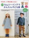 【3980円以上送料無料】1dayソーイングでかんたん子ども服 今日作って明日着られる!/