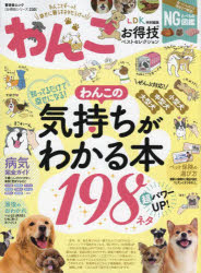 【3980円以上送料無料】わんこお得技ベストセレクション　わんこの気持ちがわかる本　〔2022〕／