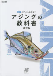 【3980円以上送料無料】アジングの教科書　釣り入門から応用まで／深谷真／著