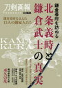【3980円以上送料無料】鎌倉幕府を訪ねる北条義時と鎌倉武士の真実/