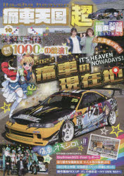 【3980円以上送料無料】痛車天国超（スーパー）　vol．10／