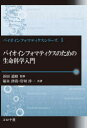 【3980円以上送料無料】バイオインフォマティクスのための生命科学入門/福永津嵩/共著 岩切淳一/共著