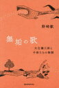 【3980円以上送料無料】無垢の歌 大江健三郎と子供たちの物語／野崎歓／著