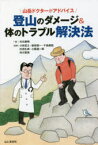 【3980円以上送料無料】登山のダメージ＆体のトラブル解決法　山岳ドクターがアドバイス／木元康晴／編　小林哲士／監修　柴田俊一／監修　千島康稔／監修　杉田礼典／監修　小阪健一郎／監修　市川智英／監修