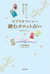 【3980円以上送料無料】ビブリオマンシー読むタロット占い　開いたページに答えがある／千田歌秋／著